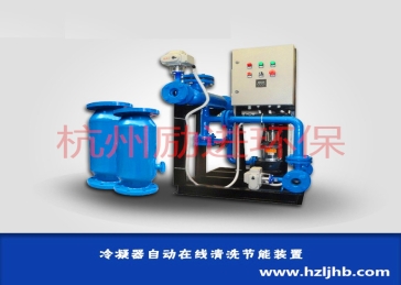 冷凝器自動(dòng)在線(xiàn)清洗裝置 （分體式）